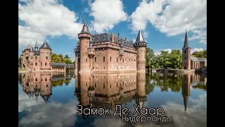 Замок де Хаар, Нидерланды