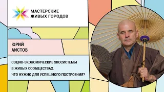 Юрий Аистов - Социо-Экономические Экосистемы в Живых Сообществах. Что нужно для успешного построения