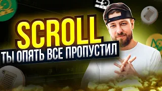 Scroll - уже поздно влетать? Стоит ли проходить Scroll? Будет аирдроп от Scroll?