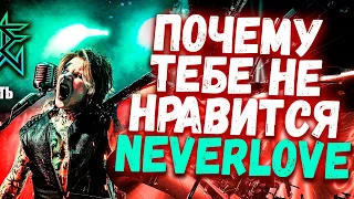 Почему тебе НЕ НРАВИТСЯ Neverlove и Сын Кипелова?!