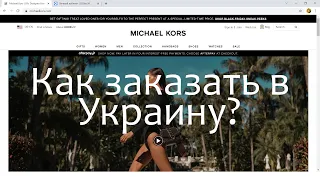 Заказываем в Украину Michael Kors САМОСТОЯТЕЛЬНО | Транспортная компания USAinUA