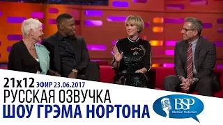 [ТИЗЕР] Джуди Денч, Джейми Фокс, Кристен Уиг, Стив Кэррел s21e12| Шоу Грэма Нортона