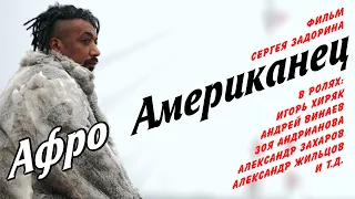 Трейлер фильма "Афроамериканец".