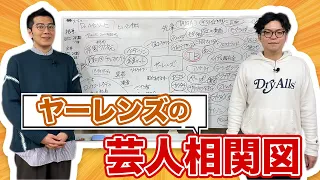 誰と仲良いの？同期は？ヤーレンズの芸人相関図！