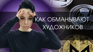 Осторожно, мошенники! Как обманывают художников? | Мошенничество с NFT | Обман на крипте