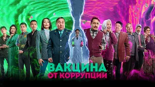 Вакцина от коррупции - Официальный трейлер! С 23 февраля в кино.