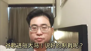 谷歌进驻大马！说好的制裁呢？ 30-5-2024@ahchungtalkshow8911