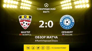 Контрольный матч. Шахтер - Оренбург - 2:0 (06.02.2019)