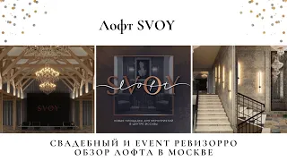Лофт «SVOY» СВОЙ. Новый лофт в Москве для праздника. Обзор свадебного и event ревизорро.