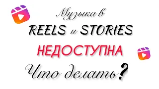 100% работающий метод. Музыка в Рилс и Сторис недоступна✅РЕШЕНИЕ