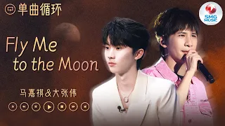 单曲循环 | 大张伟&马嘉祺同台演绎《Fly Me to the Moon》  i人和e人的跨越级合作 #我们的歌5