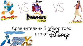 Пасхальная премьера! Сравнительный обзор игр Disney: Quackshot, Darkwing Duck, Aladdin + Mega Man X2