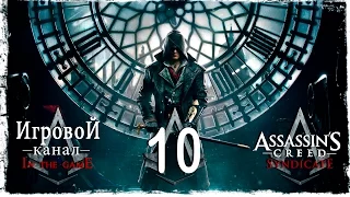 Assassin’s Creed Syndicate - Прохождение Серия #10 [Воспоминания Чарльза]