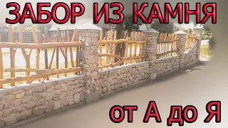 Забор из камня.Кладка из камня очень просто!