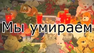 Мы умираем дожив до весны  Кемерово 25 03 18