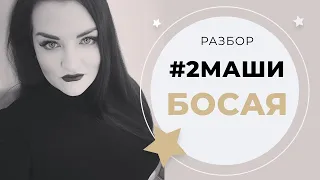 #2МАШИ - БОСАЯ (Урок вокала)