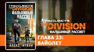 Tom Clancy's The Division Фальшивый рассвет Глава 23 Вайолет