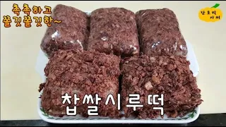 찹쌀시루떡~ 집에서 쉽고 맛있게 만들어요~ 이렇게 하면 절대 설지않고 완전 성공할수 있어요~