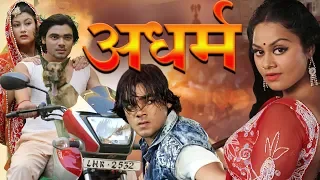 Adharm - अधर्म | Bhojpuri Vishal | Movie 2019 | HD MOVIE