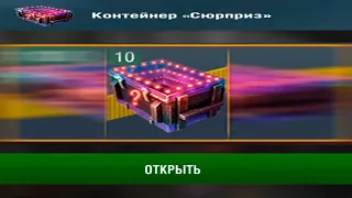 Сюрприз контейнеры wot blitz