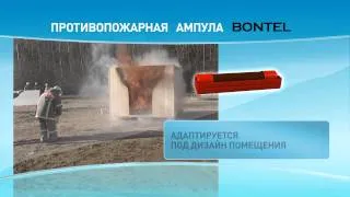 Противопожарная ампула Bontel