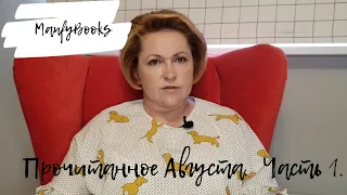 Прочитанное августа. Часть 1.