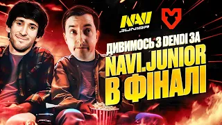 Дивимось за NAVI.Junior в ФІНАЛІ Разом з Денді в DOTA 2