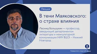 В тени Маяковского: о страхе влияния // Лекция Леонида Большухина