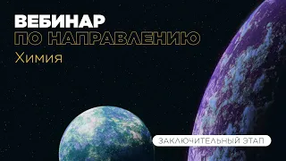 Вебинар по направлению «Химия», часть 1