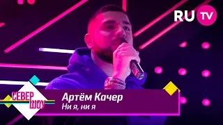 Артем Качер — Ни я, ни я