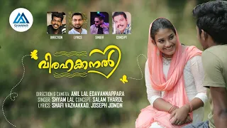 Love Song | VIRAHAKKANAL | Anil Lal | Shafi |Shyam Lal | CP