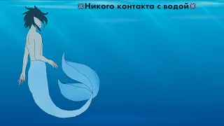 💢Никого контакта  с водой 💢 Тайны острова Мако//disney