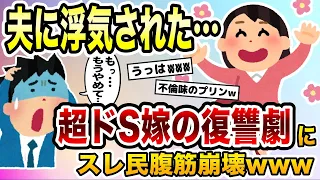 「夫に浮気された…」ドS嫁の復讐劇にスレ民腹筋崩壊www【2ch修羅場スレ・ゆっくり解説】