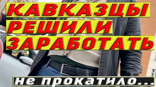 Парни впаривают хлам. Не прокатило