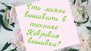 Что можно вышивать в технике Ковровая вышивка? Схемы. Тематика: Цветы