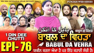 BABAL DA VEHRA EP 76 | MR MRS DEVGAN | DEV MINDO  | NEW PUNJABI WEB SERIES | #punjabiwebseries