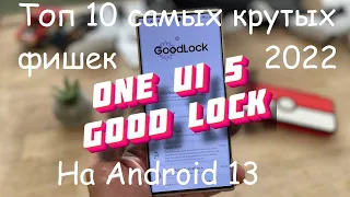 Good Lock топ 10 фишек кастомизации One Ui 5.0 Android 13 Samsung