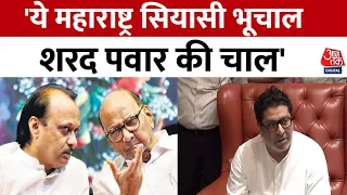 Maharashtra Political Crisis: Raj Thackeray ने साधा Sharad Pawar पर निशाना | Latest News | MNS