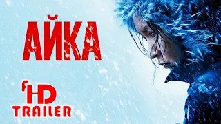 Фильм "АЙКА" (2019)/русский трейлер/новинки февраля/драма