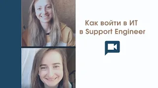 Кто такой Support Engineer?