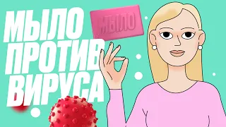 Мыло против вируса. Как оно работает?