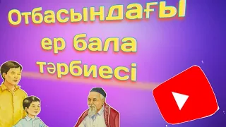 Отбасындағы ер бала тәрбиесі