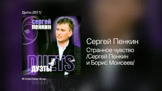 Сергей Пенкин   Странное чувство Сергей Пенкин и Борис Моисеев