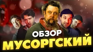 Я и 4 мои альтернативные ЛИЧНОСТИ рассказывают про МУСОРГСКОГО