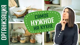 Организация и хранение на кухне. Необходимый минимум для кухни. Моя кухня. Кухня тур. Ольга Качанова