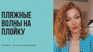 #short Пляжные волны на плойку. Анна Комарова