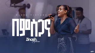 በምስጋና By Zinash Tayachew @ Ketena Hulet Mulu Wongel