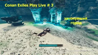 Conan Exiles Play Live #3. Затонувший город(подводный данж). Это было не так уж легко!!!!