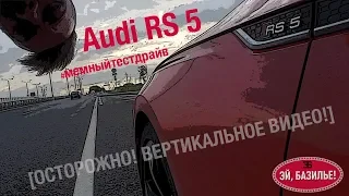 Мемный тест-драйв Audi RS 5 #1 — Вступление [Осторожно! Вертикальное видео!]