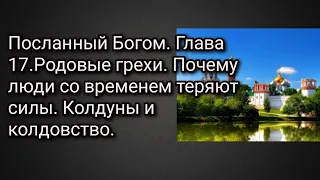 Посланный Богом. Глава 17.Родовые грехи. Почему люди со временем теряют силы. Колдуны и колдовство.